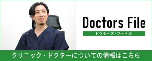 ドクターズ・ファイル